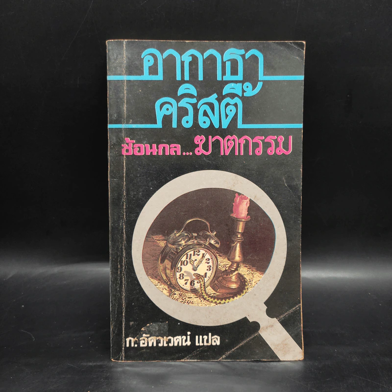 ซ้อนกล...ฆาตกรรม - อากาธา คริสตี้, ก.อัศวเวศน์ รูปที่ 1