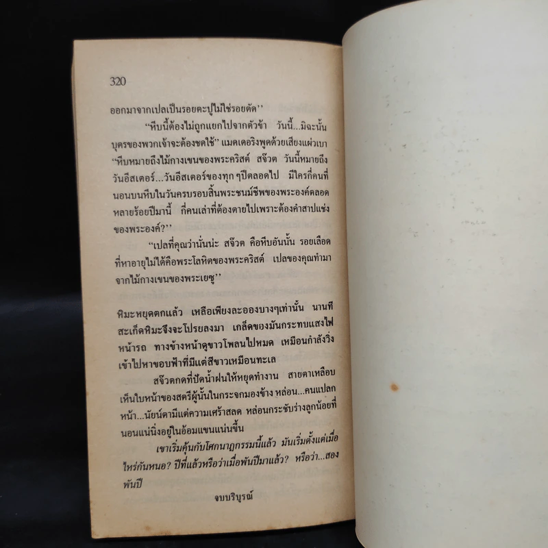 คำสาปเปลมรณะ - นัทยา รูปที่ 7