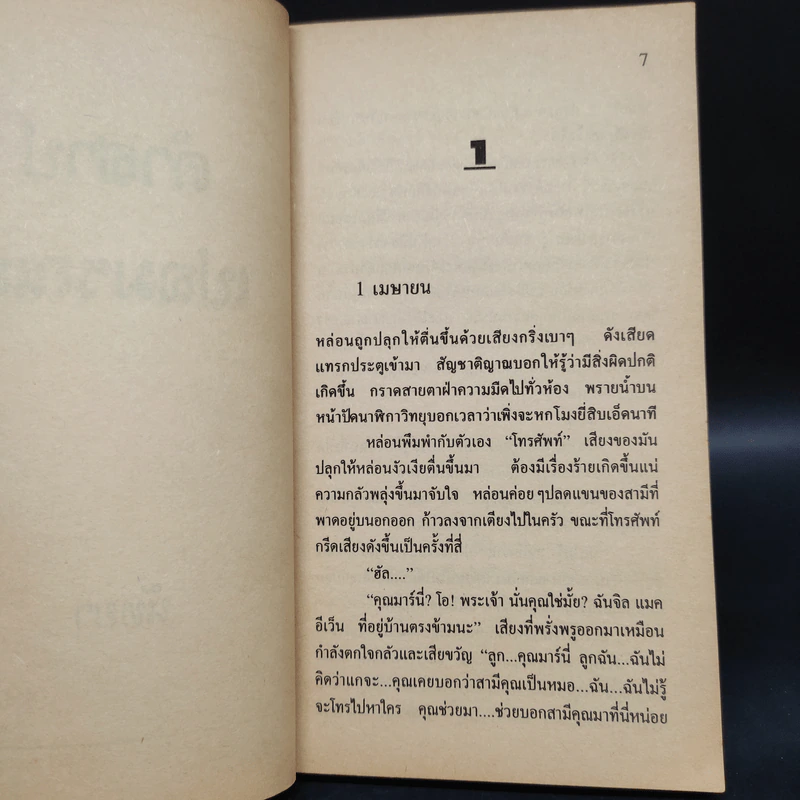 คำสาปเปลมรณะ - นัทยา รูปที่ 6