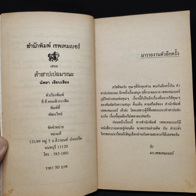คำสาปเปลมรณะ - นัทยา รูปที่ 5