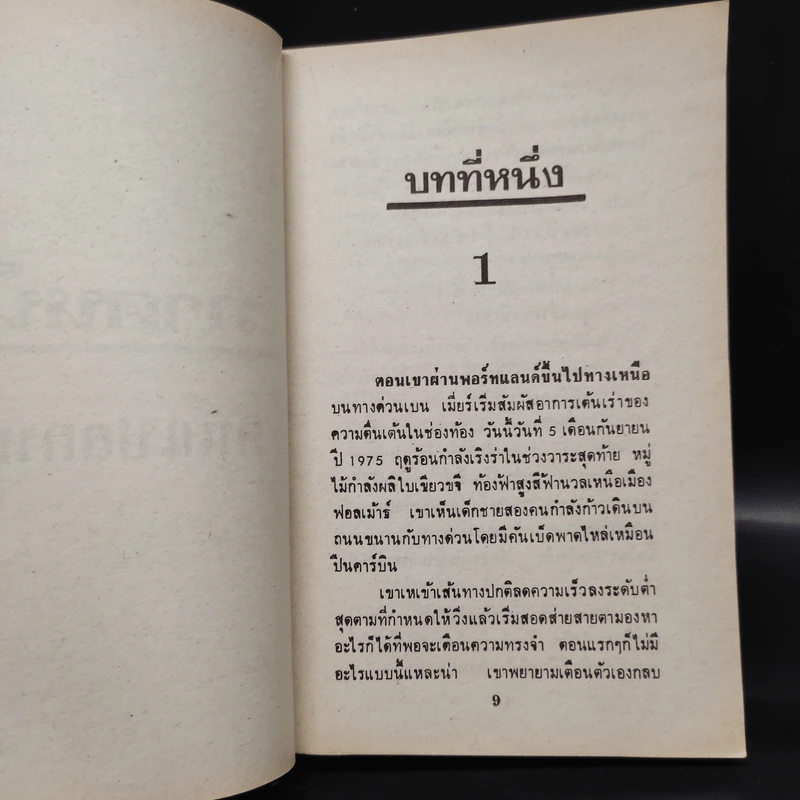 Salem's Lot ท้าสู้ผีนรก - Stephen King, สุวิทย์ ขาวปลอด รูปที่ 6