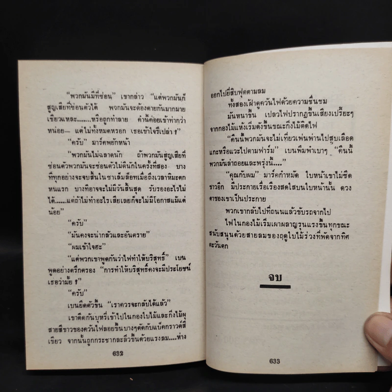 Salem's Lot ท้าสู้ผีนรก - Stephen King, สุวิทย์ ขาวปลอด รูปที่ 7