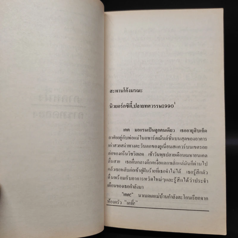 THE COBRA EVENT โคบรา สายพันธุ์เพชฌฆาต - Richard Preston, สุวิทย์ ขาวปลอด รูปที่ 6
