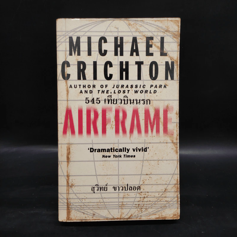 545 เที่ยวบินนรก - Michael Crichton, สุวิทย์ ขาวปลอด รูปที่ 1