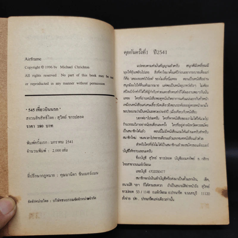 545 เที่ยวบินนรก - Michael Crichton, สุวิทย์ ขาวปลอด รูปที่ 5