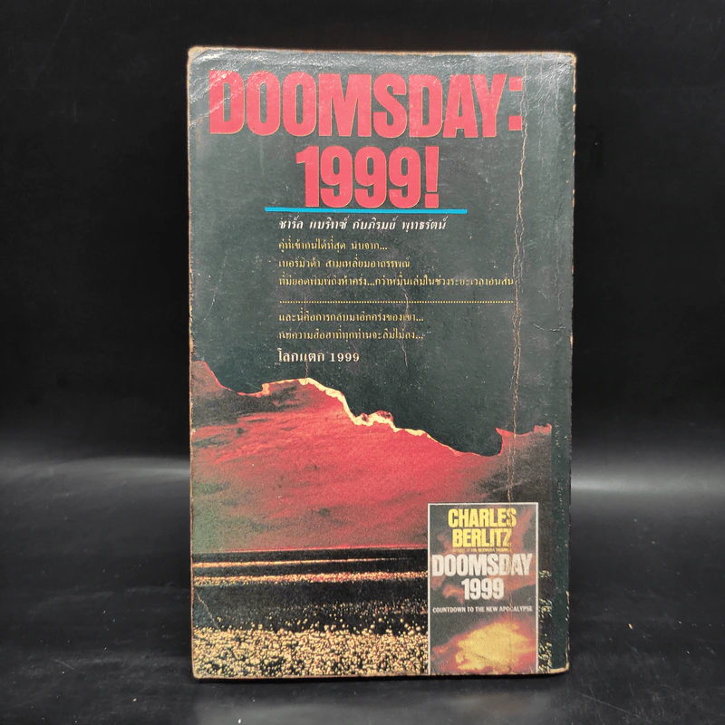 โลกแตก 1999 Doomsday - ชาร์ล แบลิทช์, ภิรมย์ พุทธรัตน์ รูปที่ 2