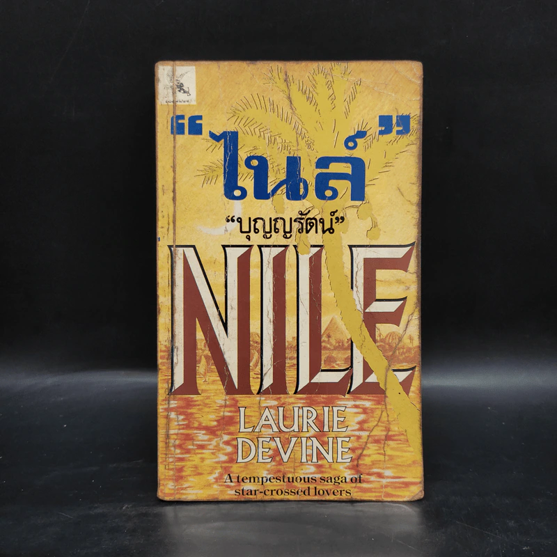 ไนล์ Nile - Laurie Devine, บุญญรัตน์ รูปที่ 1