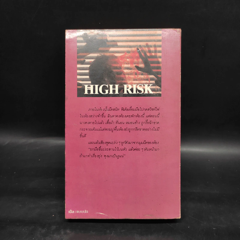 เลือดอำมหิต High Risk - วิลเลี่ยมออร์การ์ จอห์นสัน, หิรัญวงศ์ รูปที่ 2