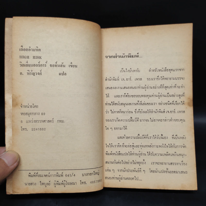 เลือดอำมหิต High Risk - วิลเลี่ยมออร์การ์ จอห์นสัน, หิรัญวงศ์ รูปที่ 5