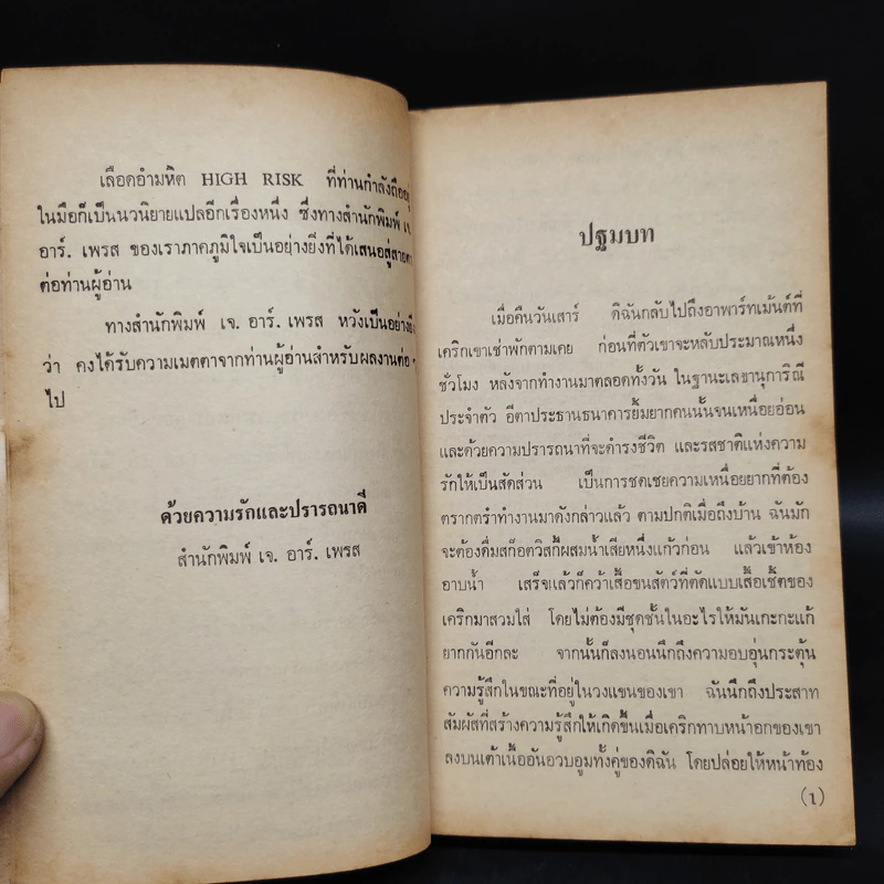 เลือดอำมหิต High Risk - วิลเลี่ยมออร์การ์ จอห์นสัน, หิรัญวงศ์ รูปที่ 6