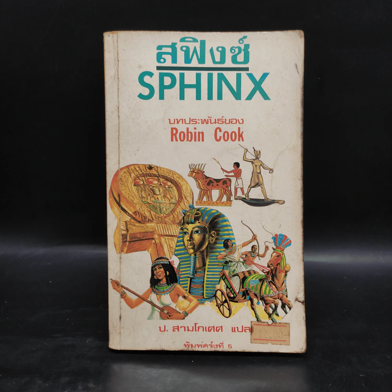 สฟิงซ์ Sphinx - Robin Cook, ป.สามโกเศศ รูปที่ 1