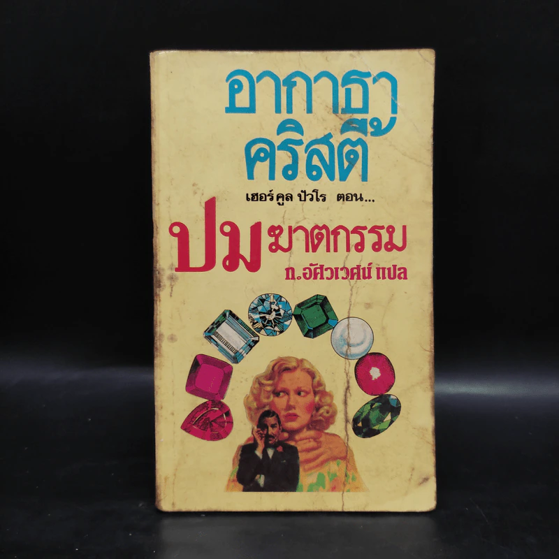 เฮอร์คูล ปัวโร ตอน ปมฆาตกรรม - อากาธา คริสตี้, ก.อัศวเวศน์ รูปที่ 1