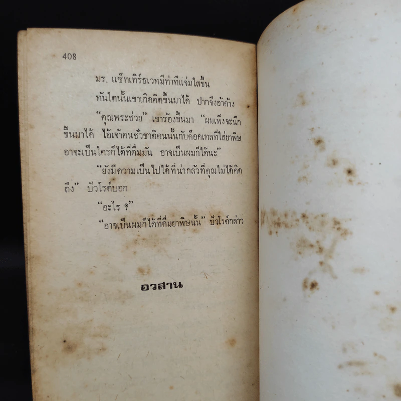 ฆาตกรจำแลง - อากาธา คริสตี้, กัณหา แก้วไทย รูปที่ 7