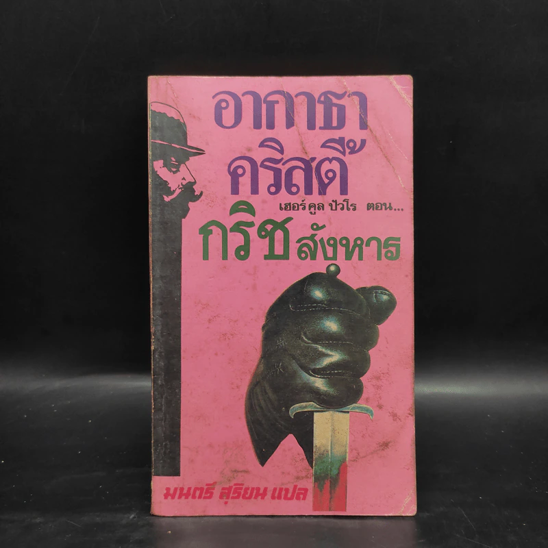 กริชสังหาร - อากาธา คริสตี้, มนตรี สุริยน รูปที่ 1