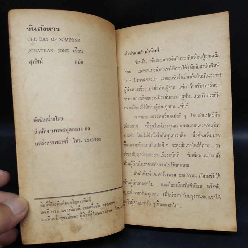 วันสังหาร The Day of Someone - Jonathan Jone รูปที่ 5