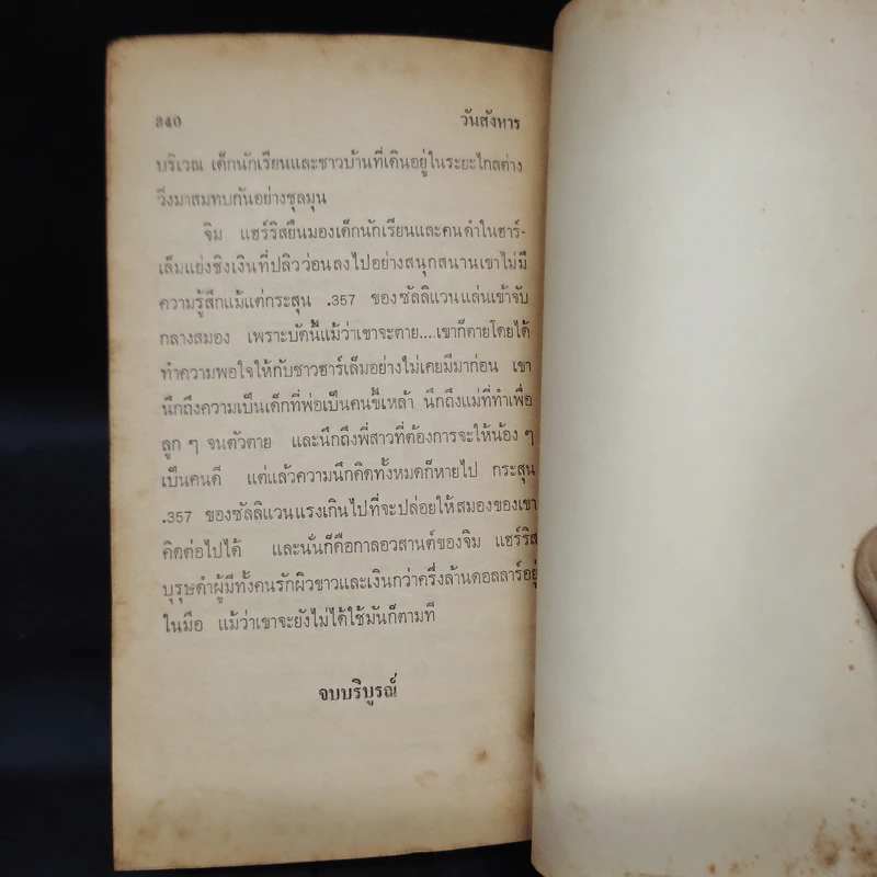 วันสังหาร The Day of Someone - Jonathan Jone รูปที่ 6