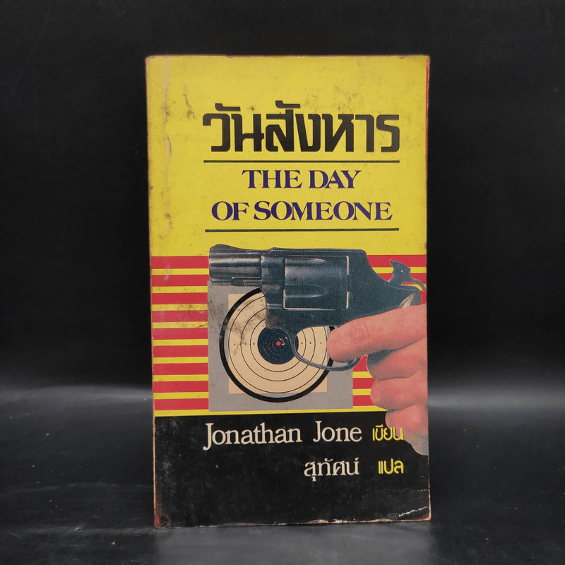 วันสังหาร The Day of Someone - Jonathan Jone รูปที่ 1