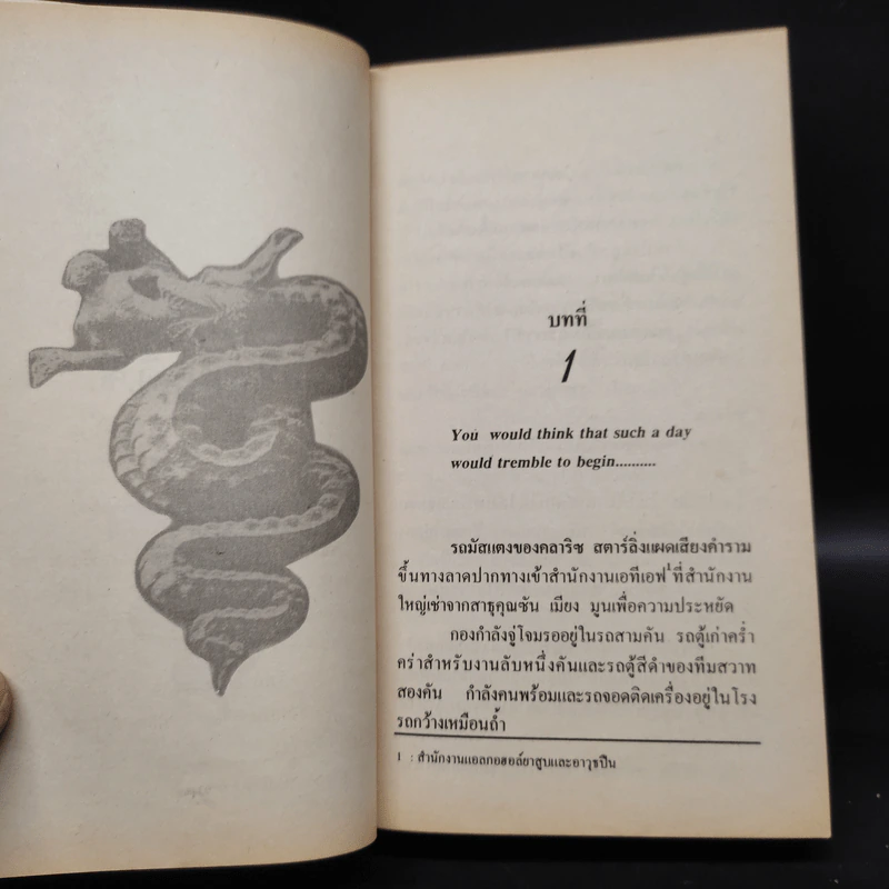 ฮันนิบาล Hannibal - Thomas Harris, สุวิทย์ ขาวปลอด รูปที่ 6