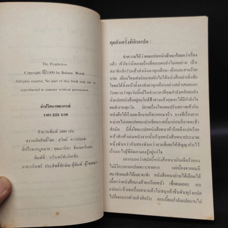 The Prophetess ล่าปริศนาพยากรณ์ - Babara Wood, สุวิทย์ ขาวปลอด รูปที่ 5