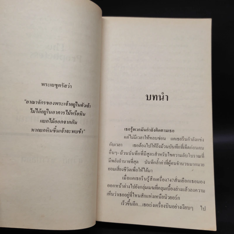 The Prophetess ล่าปริศนาพยากรณ์ - Babara Wood, สุวิทย์ ขาวปลอด รูปที่ 6