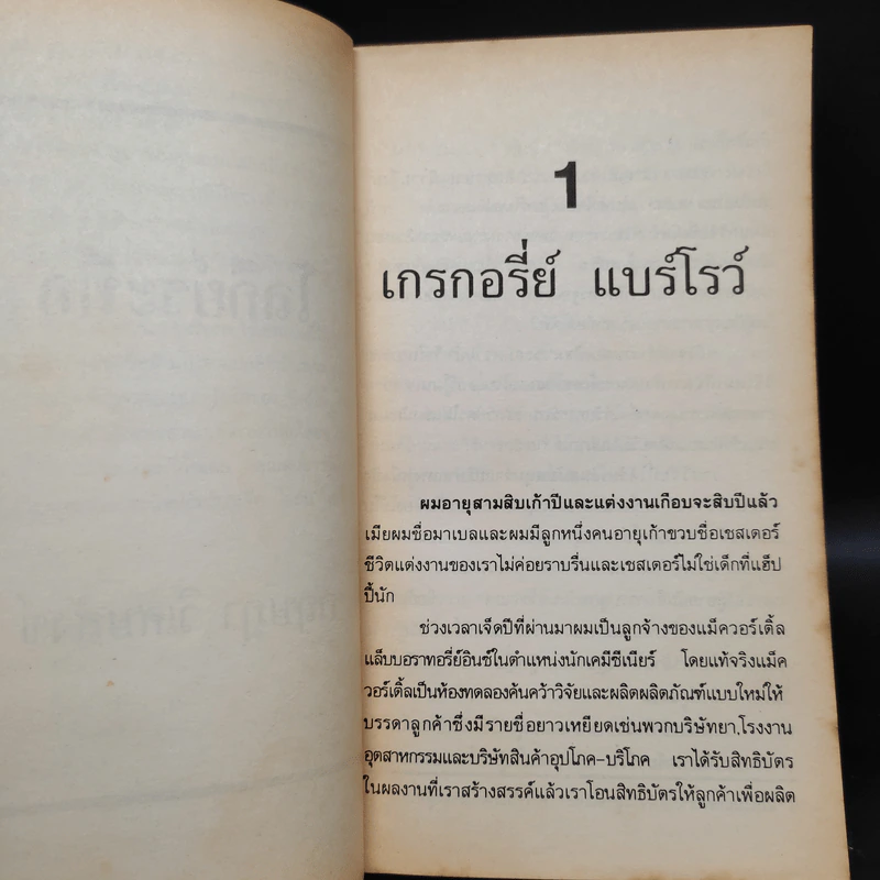 โลกีย์ระทึก Private Pleasure - Lawrence Sanders, กฤษฎา วิเศษสังข์ รูปที่ 7