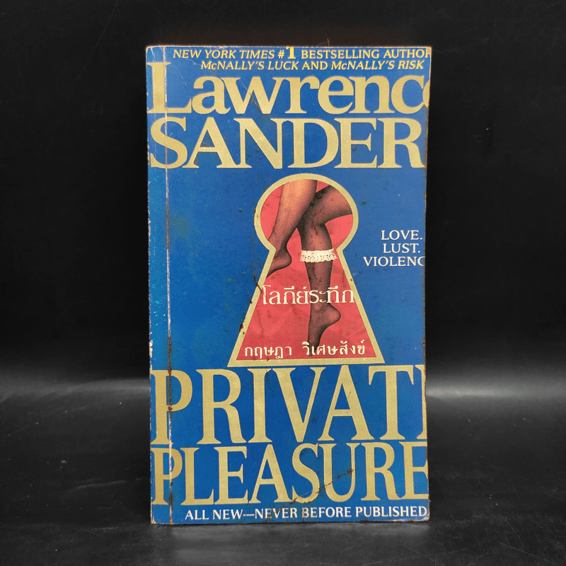โลกีย์ระทึก Private Pleasure - Lawrence Sanders, กฤษฎา วิเศษสังข์ รูปที่ 1