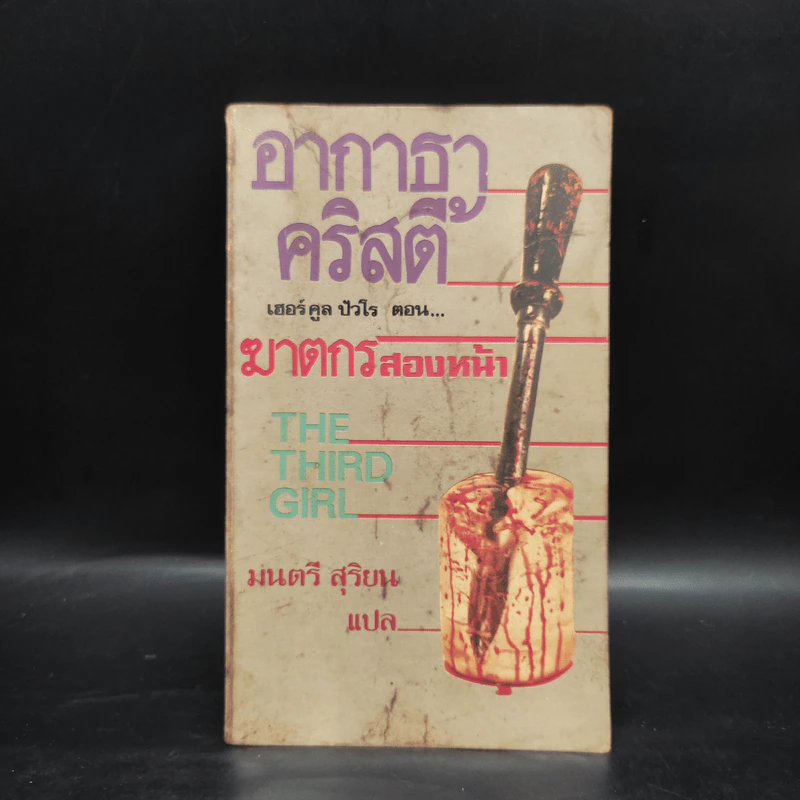 เฮร์คูล ปัวโร ตอน ฆาตกรสองหน้า - อากาธา คริสตี้ รูปที่ 1