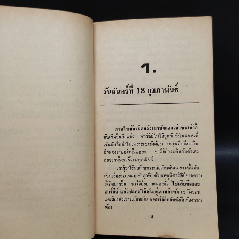Loves Music, Loves to Dance ลีลาศมรณะ - Mary Higgins Clark, ปรัชญา วลัญช์ รูปที่ 6