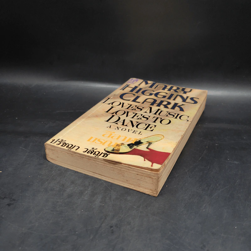 Loves Music, Loves to Dance ลีลาศมรณะ - Mary Higgins Clark, ปรัชญา วลัญช์ รูปที่ 3