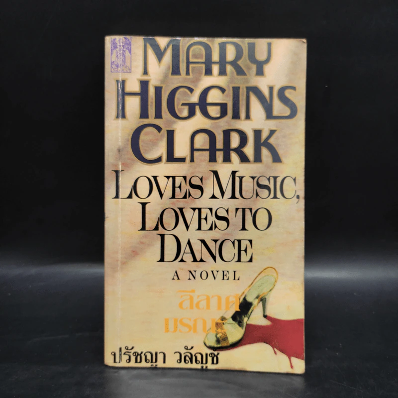 Loves Music, Loves to Dance ลีลาศมรณะ - Mary Higgins Clark, ปรัชญา วลัญช์ รูปที่ 1