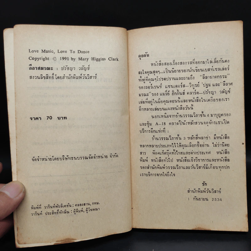 Loves Music, Loves to Dance ลีลาศมรณะ - Mary Higgins Clark, ปรัชญา วลัญช์ รูปที่ 4