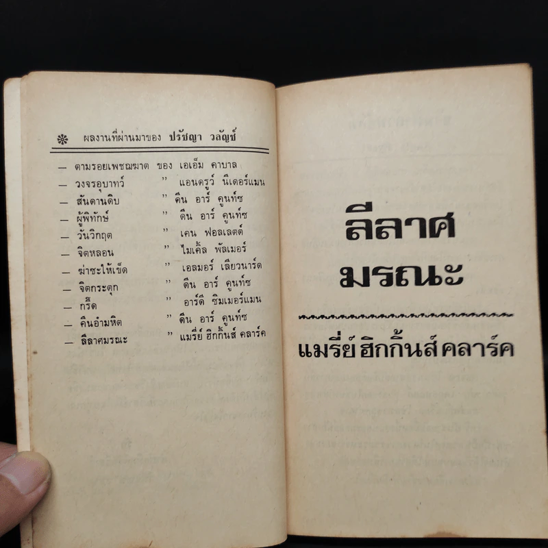 Loves Music, Loves to Dance ลีลาศมรณะ - Mary Higgins Clark, ปรัชญา วลัญช์ รูปที่ 5