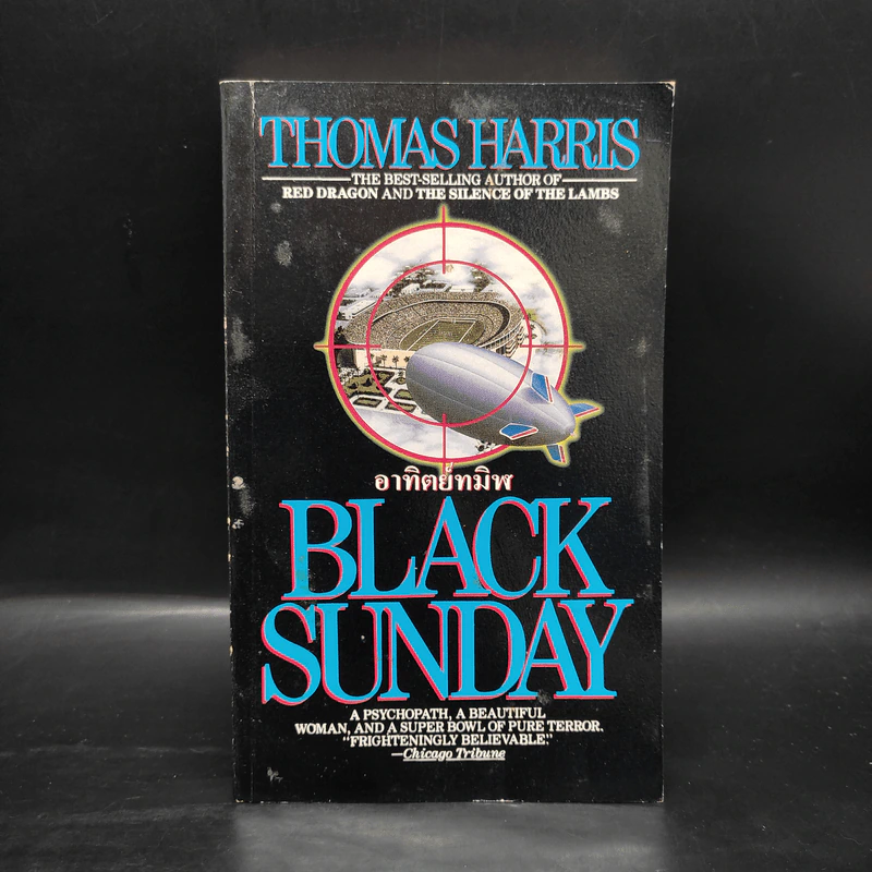 อาทิตย์ทมิฬ Black Sunday - Thomas Harris รูปที่ 1