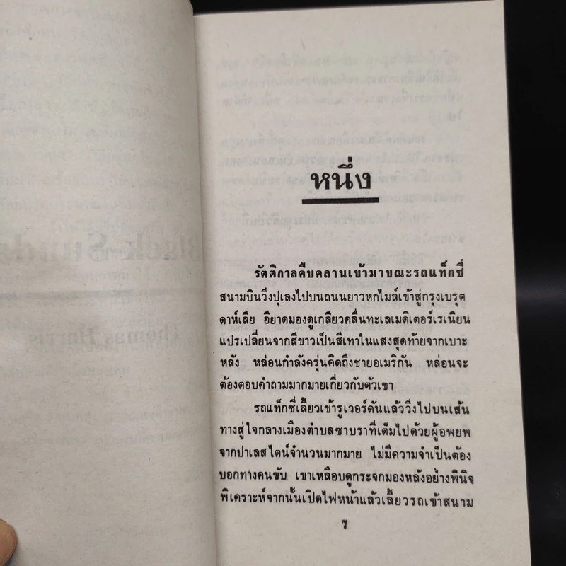 อาทิตย์ทมิฬ Black Sunday - Thomas Harris รูปที่ 5