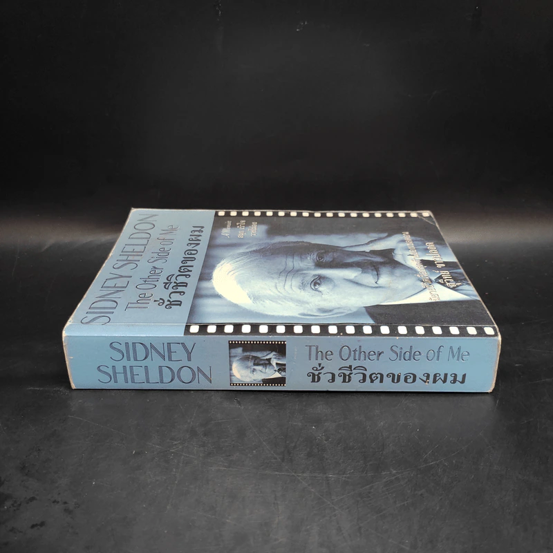 ชั่วชีวิตของผม The Other Side of Me - Sidney Sheldon, สุวิทย์ ขาวปลอด รูปที่ 3