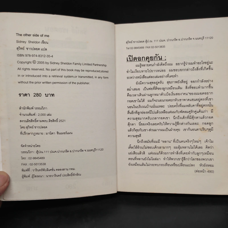 ชั่วชีวิตของผม The Other Side of Me - Sidney Sheldon, สุวิทย์ ขาวปลอด รูปที่ 6