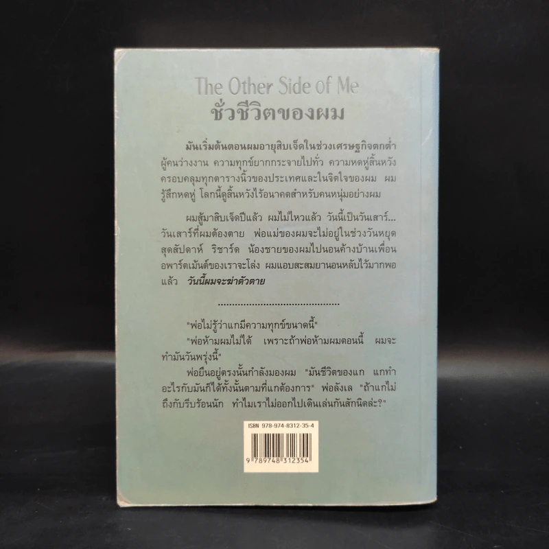 ชั่วชีวิตของผม The Other Side of Me - Sidney Sheldon, สุวิทย์ ขาวปลอด รูปที่ 2