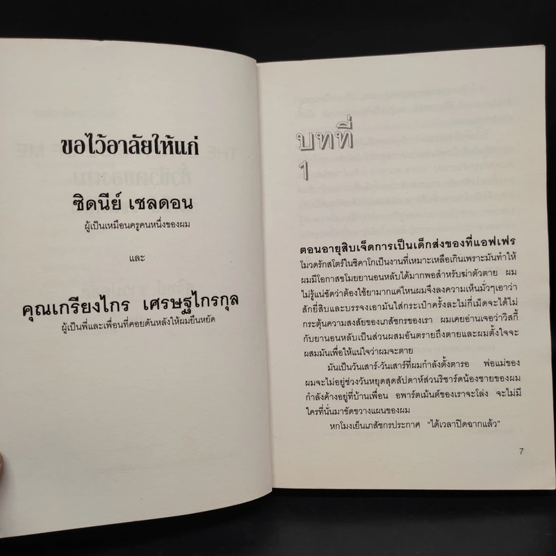 ชั่วชีวิตของผม The Other Side of Me - Sidney Sheldon, สุวิทย์ ขาวปลอด รูปที่ 7
