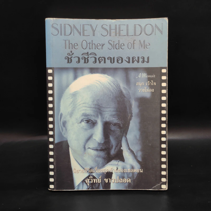 ชั่วชีวิตของผม The Other Side of Me - Sidney Sheldon, สุวิทย์ ขาวปลอด รูปที่ 1
