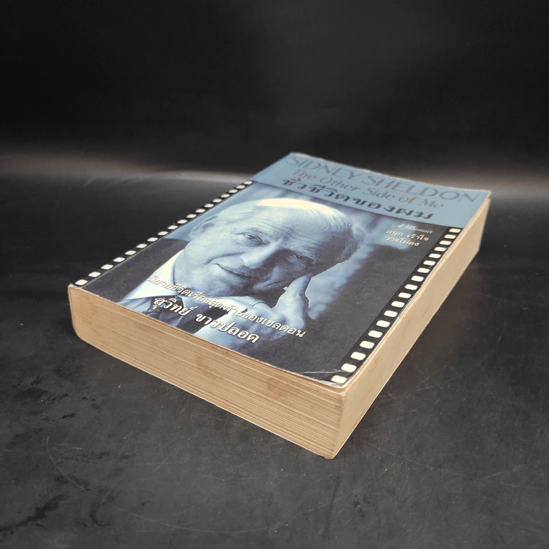 ชั่วชีวิตของผม The Other Side of Me - Sidney Sheldon, สุวิทย์ ขาวปลอด รูปที่ 4
