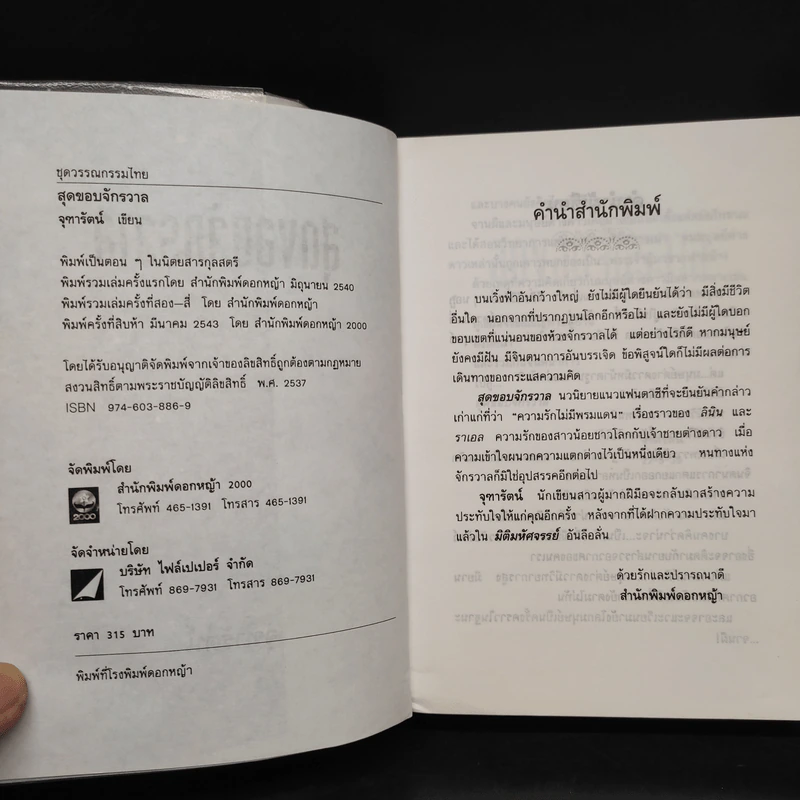 สุดขอบจักรวาล - จุฑารัตน์ รูปที่ 5