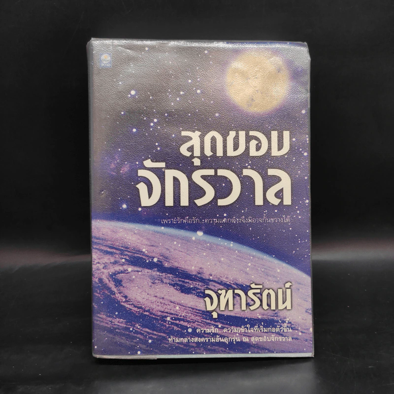 สุดขอบจักรวาล - จุฑารัตน์ รูปที่ 1