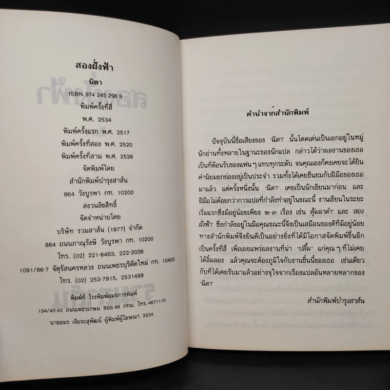 สองฝั่งฟ้า - นิดา รูปที่ 5