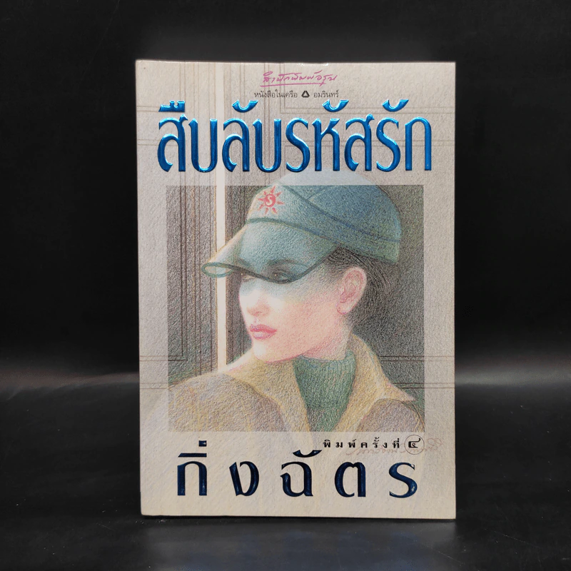 สืบลับรหัสรัก - กิ่งฉัตร รูปที่ 1