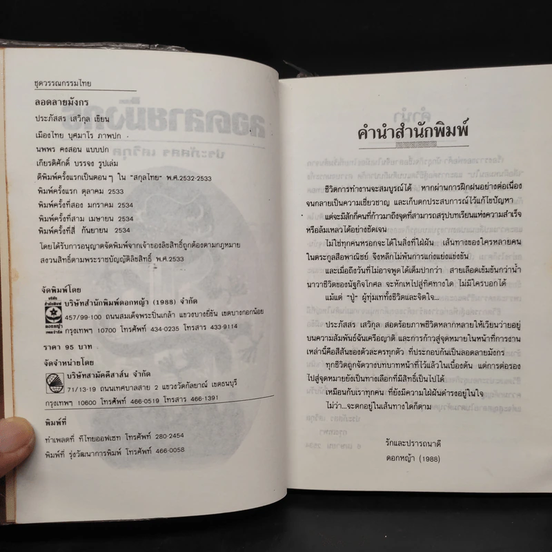 ลอดลายมังกร - ประภัสสร เสวิกุล รูปที่ 5
