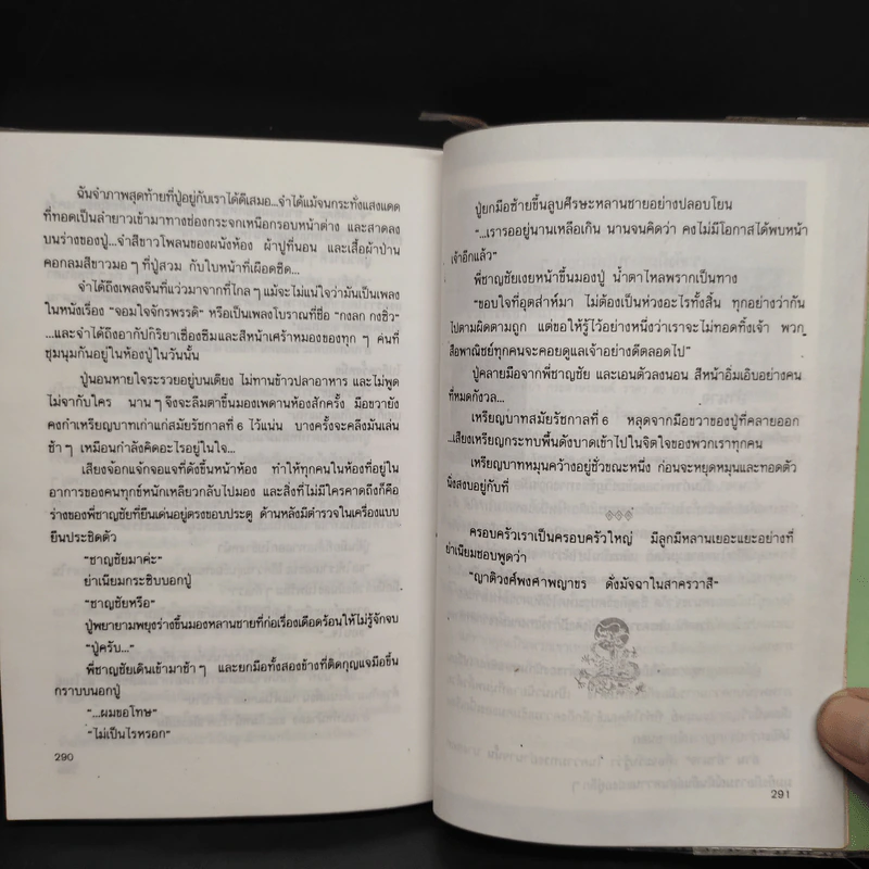 ลอดลายมังกร - ประภัสสร เสวิกุล รูปที่ 7