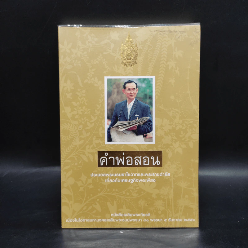 คำพ่อสอน ประมวลพระบรมราชโชวาทและพระราชดำรัสเกี่ยวกับเศรษฐกิจพอเพียง รูปที่ 1