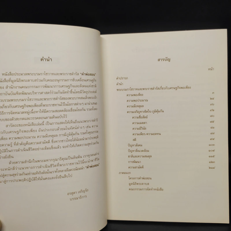 คำพ่อสอน ประมวลพระบรมราชโชวาทและพระราชดำรัสเกี่ยวกับเศรษฐกิจพอเพียง รูปที่ 6