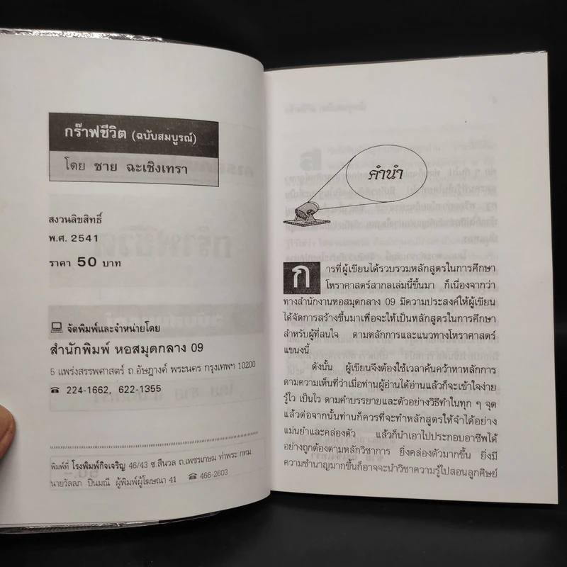 ตำราการศึกษาโหราศาสตร์ กราฟชีวิต ฉบับสมบูรณ์ รูปที่ 5