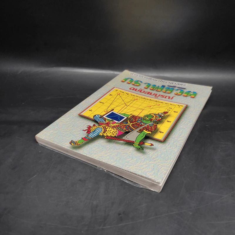 ตำราการศึกษาโหราศาสตร์ กราฟชีวิต ฉบับสมบูรณ์ รูปที่ 4